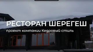 Ресторан Шерегеш #строительство #отдых #горнолыжка