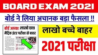 2021 BiharBoard|| Board Exam 2021-Matric Inter Exam 2021-10th 12th 2020 Bihar Board 2021 New Pattern