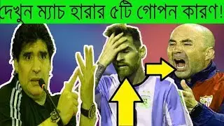 Argentina VS Croatia |খেলাটা কি সত্যি ছিল??বিদায় আর্জেন্টিনা, বিদায় মেসি, বিদায় রাশিয়া বিশ্বকাপ😂😂