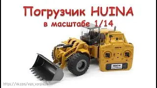 Погрузчик Huina Wheeled Loader 1:14 RC