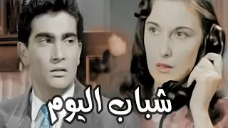فيلم شباب اليوم