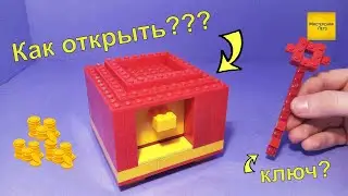 Как сделать ПРОЧНЫЙ сейф из Лего!
