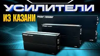 НОВЫЕ КАЗАНСКИЕ УСИЛИТЕЛИ PRIDE CAR AUDIO модель APEX