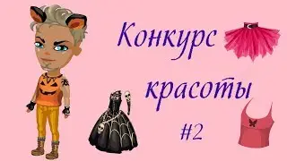 ПРОИГРАЛА В КОНКУРСЕ КРАСОТЫ?! В АВАТАРИИ ИГРА АВАТАРИЯ
