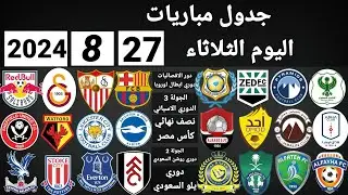 جدول مباريات اليوم الثلاثاء 27-8-2024