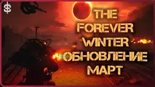 The Forever Winter ОБНОВЛЕНИЕ МАРТА  | Обзор патча | НОВАЯ КАРТА | 