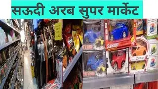 सऊदी अरब सुपर मार्केट | Saudi Arabia Super market | Saudi Vlog Video 