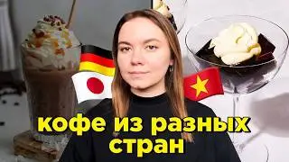 пробую кофе из РАЗНЫХ СТРАН мира ☕️ 🇻🇳 (японское кофейное желе, вьетнамский яичный кофе, латте-лук🤢)