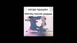 Когда прошёл месяц после родов😂