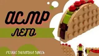 Готовка Лего Тако Арбуз Кальмар Асмр Лего/ASMR TATKA💓