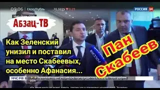 Пан Скабеев... Как Зеленский cтеб@нyл и поставил на место нашего Афанасия!