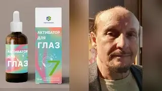 №7 Активатор для глаз. С Ф Русинов о препарате