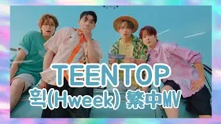 【中字】TEEN TOP (틴탑) '휙(HWEEK)' 繁中字MV
