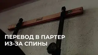Техника перевода в партер из-за спины