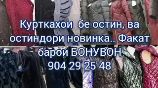 Бозори Корвон. Нархи курткаи ғафси мавсими  ва палто-ҳои зебо!! Танҳо барои занон.