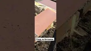 Уход за бетоном.