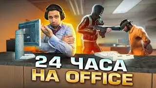 24 ЧАСА ИГРАЮ OFFICE В CS:GO