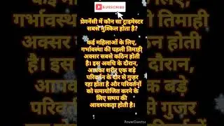 प्रेगनेंसी में कौन सा ट्राइमेस्टर सबसे मुश्किल होता है? #shorts