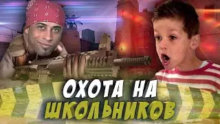 ОХОТА НА ШКОЛЬНИКОВ CS:GO