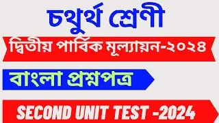 class 4 bengali 2nd unit test 2024 || class 4 bangla 2nd unit test question paper 2024/2nd unit test