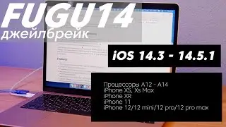 Непривязанный джейлбрейк iOS 14.3 - 14.5.1 (+14.6 beta!!) FUGU14 + Unc0ver 7.0