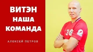 Витэн Наша Команда: Алексей Петров