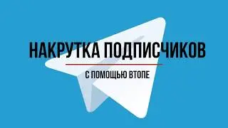 Как накрутить подписчиков в Телеграм с помощью ВТопе