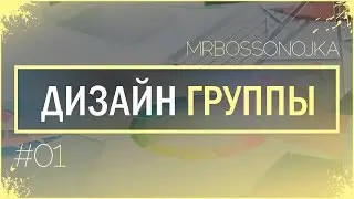 Оформление группы ВКонтакте. Слитные аватар и баннер. Серия видеоуроков по созданию меню (Часть 1)