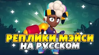 Озвучка Brawl Stars На Русском. Мэйси