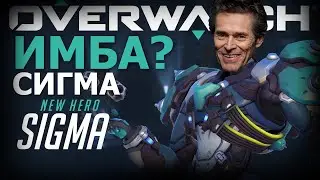 НОВАЯ ИМБА СИГМА В OVERWATCH! ПОЛНЫЙ ОБЗОР НОВОГО ПЕРСОНАЖА В OVERWATCH SIGMA!