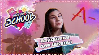 10 лайфхаков для школы📌/BACK TO SCHOOL 2020