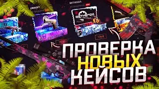 ПРОВЕРКА НОВЫХ КЕЙСОВ НА CASEBATTLE! НЕУЖЕЛИ КЕЙС БАТЛ ДОБАВИЛ ГОДНЫЕ КЕЙСЫ!?