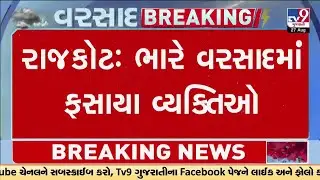 Rajkot: ભારે વરસાદમાં ફસાયા વ્યક્તિઓ, રામનાથ પરા વિસ્તારમાં વ્યક્તિઓ ફસાયા | Gujarat Rain | Monsoon