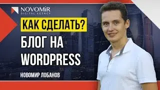 Как создать свой блог на wordpress за 10 минут