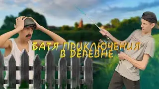 БАТЯ:ПРИКЛЮЧЕНИЯ В ДЕРЕВНЕ