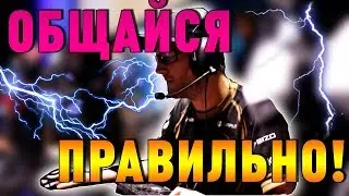 Общение с командой / как общаться с тиммейтами.