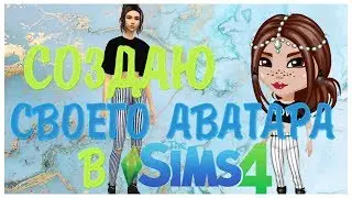 АВАТАРИЯ В SIMS 4?! |СОЗДАЮ СВОЕГО АВАТАРА В THE SIMS 4 |
