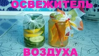 ОСВЕЖИТЕЛЬ ВОЗДУХА своими руками! ЭКОЛОГИЧЕСКИЙ, НАТУРАЛЬНЫЙ!