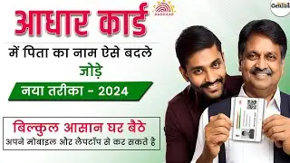 aadhar card me pita ka naam kaise change kare 2024 | how to change father name in aadhar online