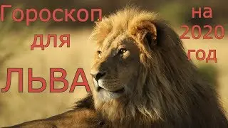 Гороскоп ЛЕВ на 2020 год