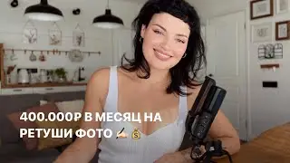 КАК СТАТЬ КРУТЫМ РЕТУШЕРОМ: с нуля до 400.000₽ в месяц 😳💰