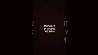 ДРИЛЛ БИТ ЗА МИНУТУ В Fl Studio!!! 🥶🥶
