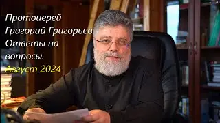 Ответы на вопросы. Август 2024