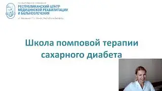 Урок по инсулиновой помпе 6