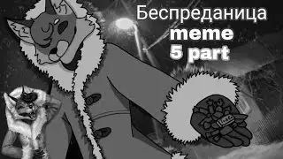 Бесприданница meme | Tiny Bunny | part 5 (анимация)