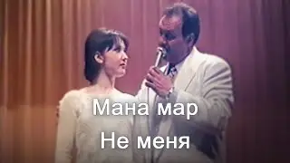 Анатолий Никитин - Мана мар Не меня (1996 год)