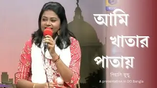 আমি খাতার পাতায় চেয়েছিলাম ॥ Ami Khatar Patay ॥ Sokal Sokal ॥ DD Bangla ॥ Manna Dey ॥ Pialy