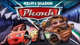 мзлфф & силажик – фонк, но каждый второй бит отсутствует