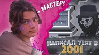 КАК написать YEAT бит в 2001 году + МАСТЕР / kankan / ken carson