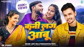 कनी लग आबू | Kani Lag Aabu (Full Video) Amit Jha, Parakashtha Priya | Maithili Song | Chandan, Priya